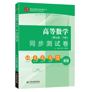 高等数学 同步测试卷 第七版下册 高等数学教材同步辅导测试卷 同济大学七版 高数辅导 高等数学7版配套练习题 考研数学辅导用书