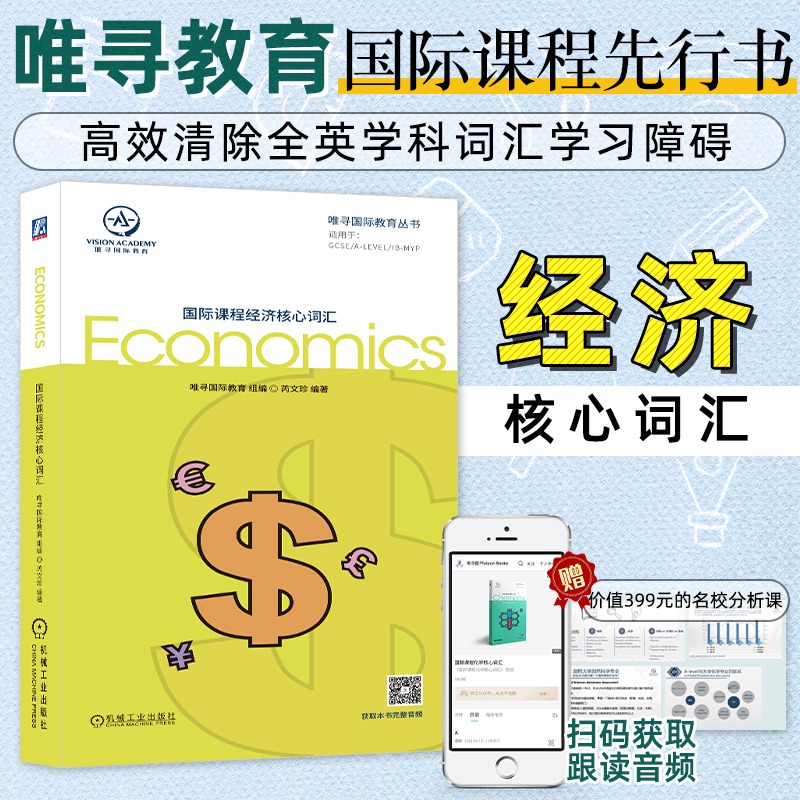 国际课程经济核心词汇