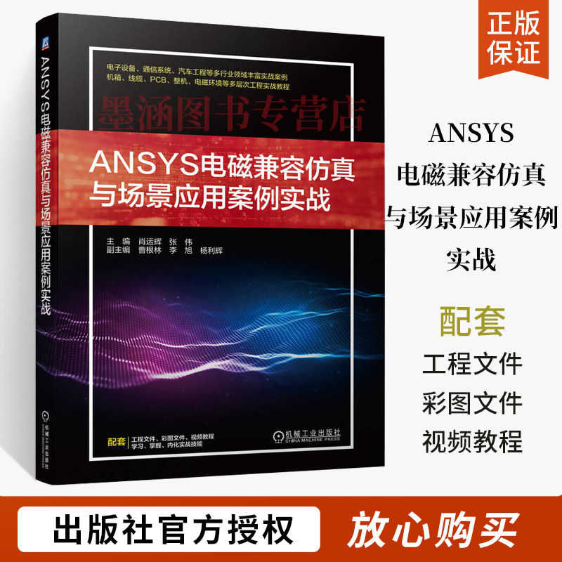 ANSYS电磁兼容仿真与场景应用案例实战 肖运辉 张伟 曹根林 李旭 杨立辉 机箱谐振模态分析 电源噪声优化仿真通信系统机械工业出版
