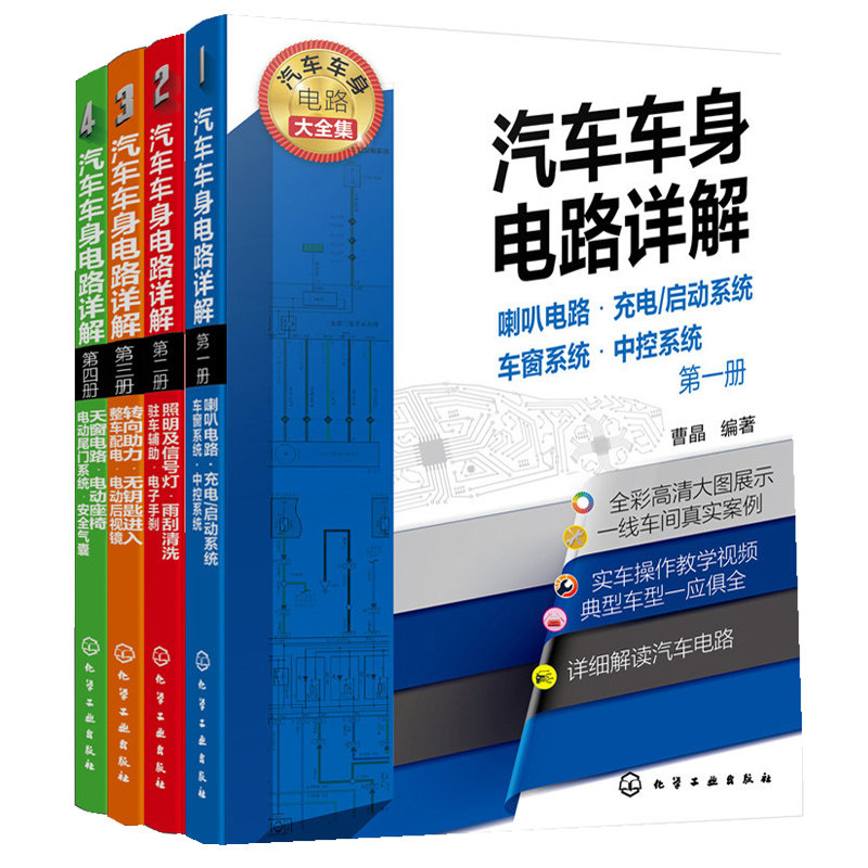 汽车车身电路详解 全4册 喇叭电路 充电 启动系统 车窗系统 中控系统 汽车维修书籍 大力汽修学院**培训教材 汽修从入门到精通