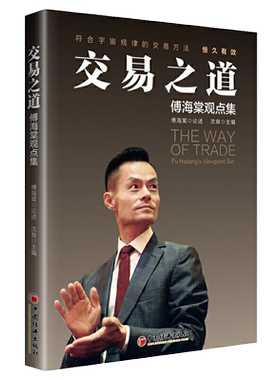 交易之道海棠观点集傅投资真相