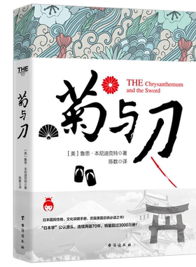 菊与刀 本尼迪克特著 鲁思本尼迪克特 菊花与刀日本学之源影响美国战后对日政策的经典之作 日本历史世界文化书籍