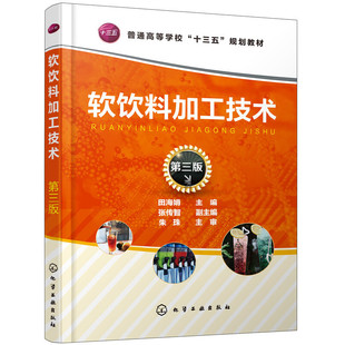 软饮料加工技术 第三版 田海娟 软饮料分类 软饮料用料及包装材料和容器 软饮料工业发展趋势 软饮料加工厂卫生管理教程书