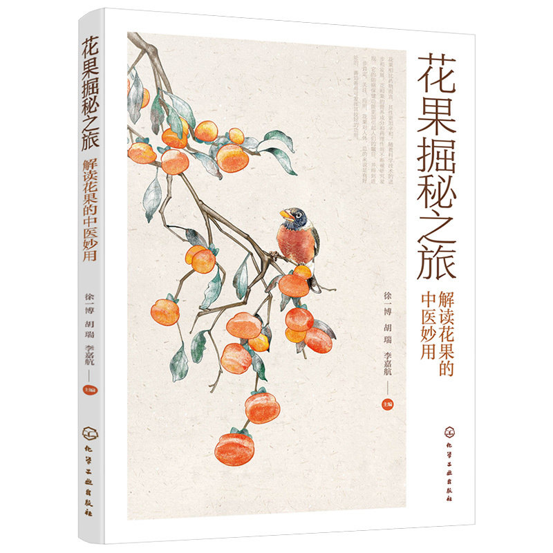 花果掘秘之旅 解读花果的中医妙用 花果营养成分和药理作用 花果食疗配方书 中医防病治病书籍 …