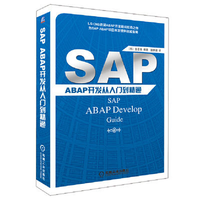 SAP ABAP开发从入门到精通新 金圣俊编 介绍了在实际业务当中必须要掌握的22个主题 以实际业务中所使用的方法加以说明 sap应用程