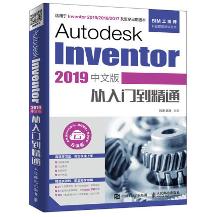 Autodesk Inventor 2019中文版从入门到精通CAD机械制图三维建模教程书籍BIM工程师技能培训自学软件教材基础工程计算机辅助设计书