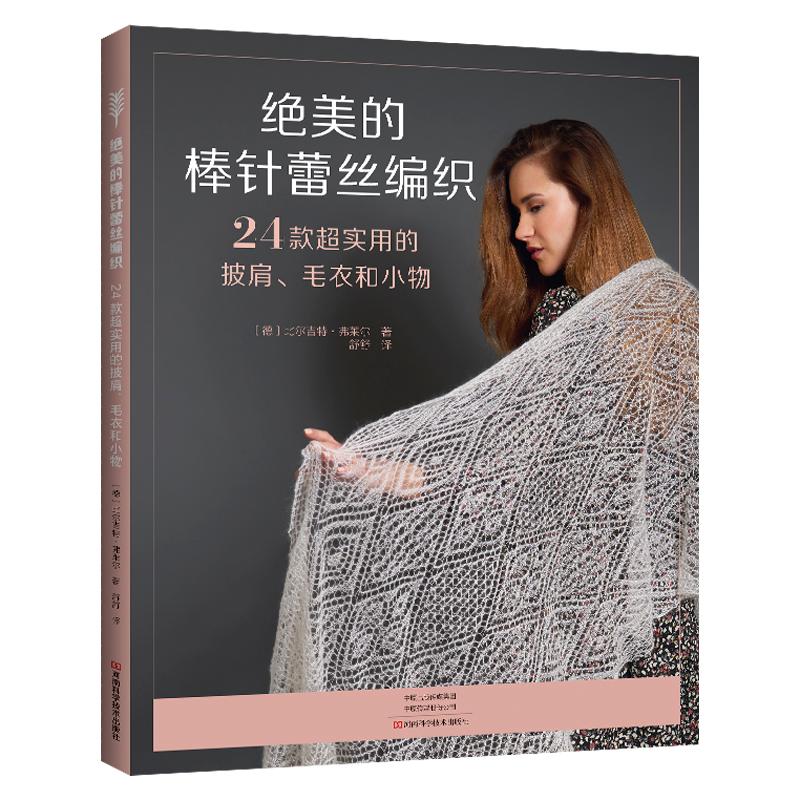 绝美的棒针蕾丝编织 24款**实用的披肩毛衣和小物 棒针蕾丝编织教程书入门书籍技法技巧大全手工书花样披肩教程书钩织图解书教程