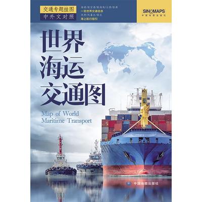 世界海运交通图 折叠版 即便于书架陈列也可墙面张贴 一览世界交通信息国际航海路线港口油港世界地图海运版航运线