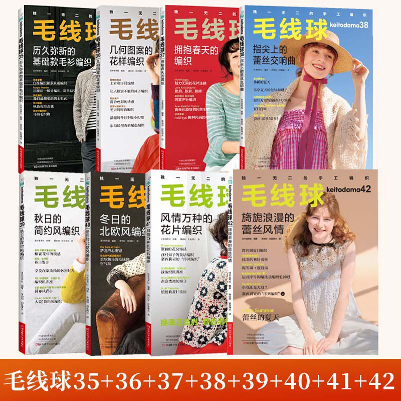 毛线球35+36+37+38+39+40+41+42 全8册几何图案的花样编织 编织图书 配色花样锯齿花样蕾丝套头毛衣开衫手套帽子背心外搭斗篷编织