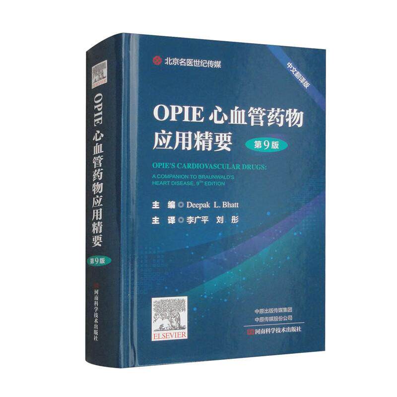 精装 OPIE心血管药物应用精要 第9版 中文翻译版 缺血性心脏病高血压糖尿病肥胖调脂血管疾病肺动脉高压**用药书籍