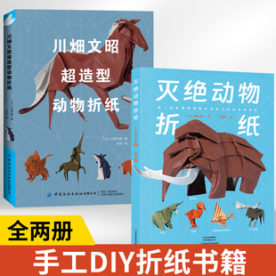 【全2册】灭绝动物折纸+川畑文昭**造型动物折纸 折纸教程书折纸书大全手工书籍折纸书高难度折纸大百科立体创意