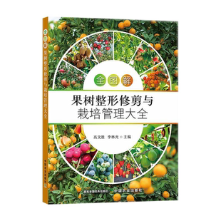 全图解果树整形修剪与栽培管理大全 果树嫁接技术整形修剪书葡萄大棚草莓梨树樱桃柑橘桃树蓝莓苹果猕猴桃病虫害防治种植技术书籍