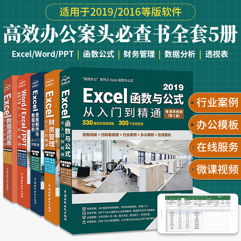 Excel/Word/PPT教程书籍 数据处理与分析wps/office办公软件从入门到精通电子 表格制作教材 函数公式应用大全零基础财务管理5册书