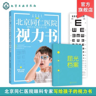 北京同仁医院眼科专家写给孩子的视力书 宋红欣 家庭保健眼保健 拯救改善孩子视力自然视力疗法书 预防近视远视散光斜视弱视图书籍