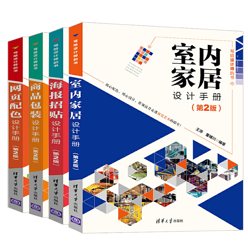 室内家居+海报招贴+商品包装+网页配色设计手册 第二版 全4册 写给设计师的书 零基础入门 奉献视觉艺术的盛宴 艺术设计教材