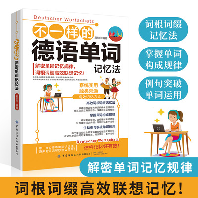 不一样的德语单词记忆法 德语自学入门教材书德语词汇单词书基础学习自学德语词汇联想与速记词根词缀联想记忆法规律德语教学书籍