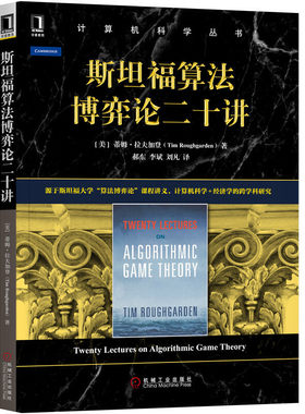 正版书籍斯坦福算法博弈论二十