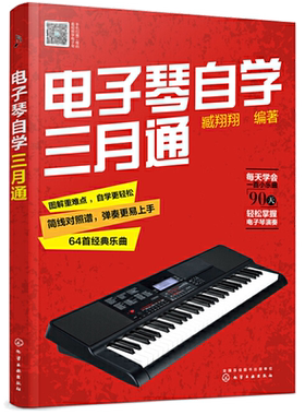 电子琴自学三月通 臧翔翔 零基础入门教程琴谱曲谱初学者简谱乐理音乐书基本乐谱歌谱音乐书籍成年零基础自学入门和弦成人教学书