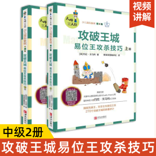 大师三人行少儿国际象棋中级篇 攻破王城 易位王攻杀技巧教程书籍 小学生儿童国际象棋书一步杀课本 270个攻破王城方法教程书