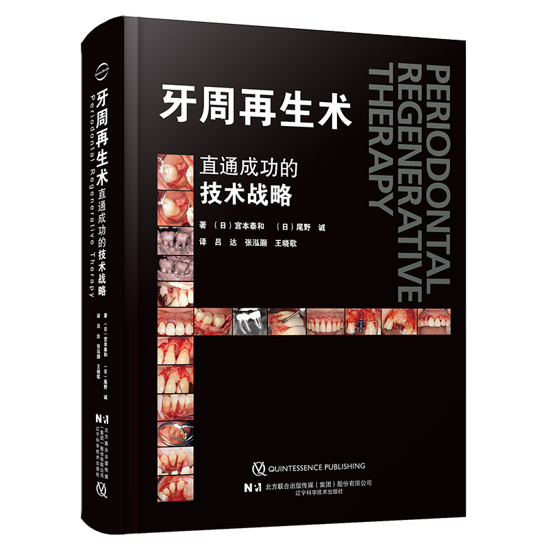 牙周再生术 种植牙口腔种植书籍 现代种植学口腔医学书籍牙科诊所病例口腔科医生牙医专业书辽宁科学技术出版社