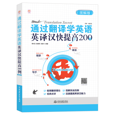 通过翻译学英语 英译汉快提高200例 图解版 李兴艺 200实例迅速提高你的英译汉能力 英汉翻译 实用翻译教程 英语翻译书籍