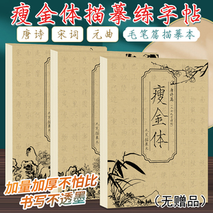 瘦金体描摹本瘦金体唐诗+宋词+元曲 瘦金体字帖成人练字毛笔临摹本硬笔书法练字帖钢笔描红临摹控笔训练楷书练习古诗词书法描字本