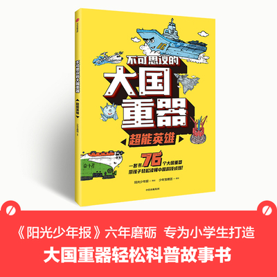 不可思议的大国重器 超能英雄 少年宝藏团 著 阳光少年报 小学生科普故事书 大国重器让孩子轻松读懂中国科技成就 中信出版社