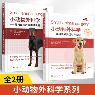 小动物外科学外科手术失误与并发症+外科技术进阶指导手册全2册兽医书籍小动物外科手术应用书籍小动物术后并发症处理零基础兽医