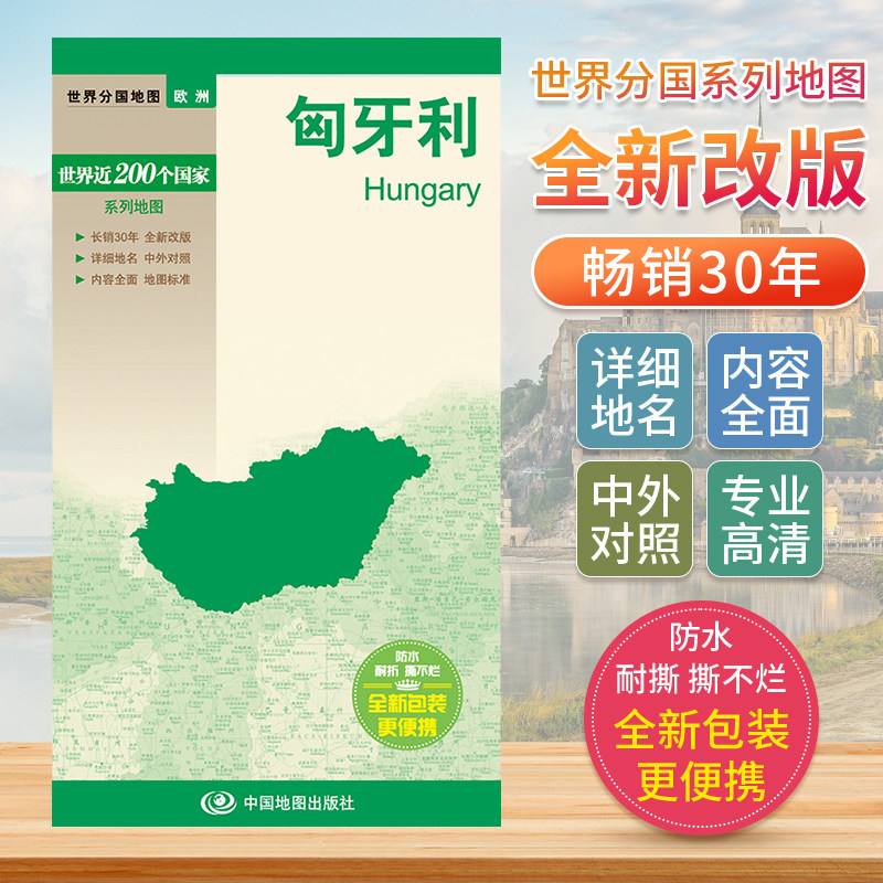 匈牙利 世界分国地图中文英文版 欧洲国家旅游景点地图2024自驾游攻略定制图册交通地图册地图集自驾旅行地形图中国地图出版社图片