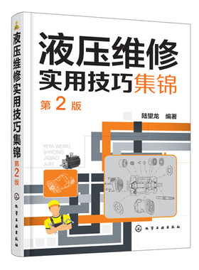液压维修实用技巧集锦 第2版 液压泵阀门缸马达元器件液压回路系统易故障排除方法维修维护保养技术书籍 液压设备维修技能培训教材