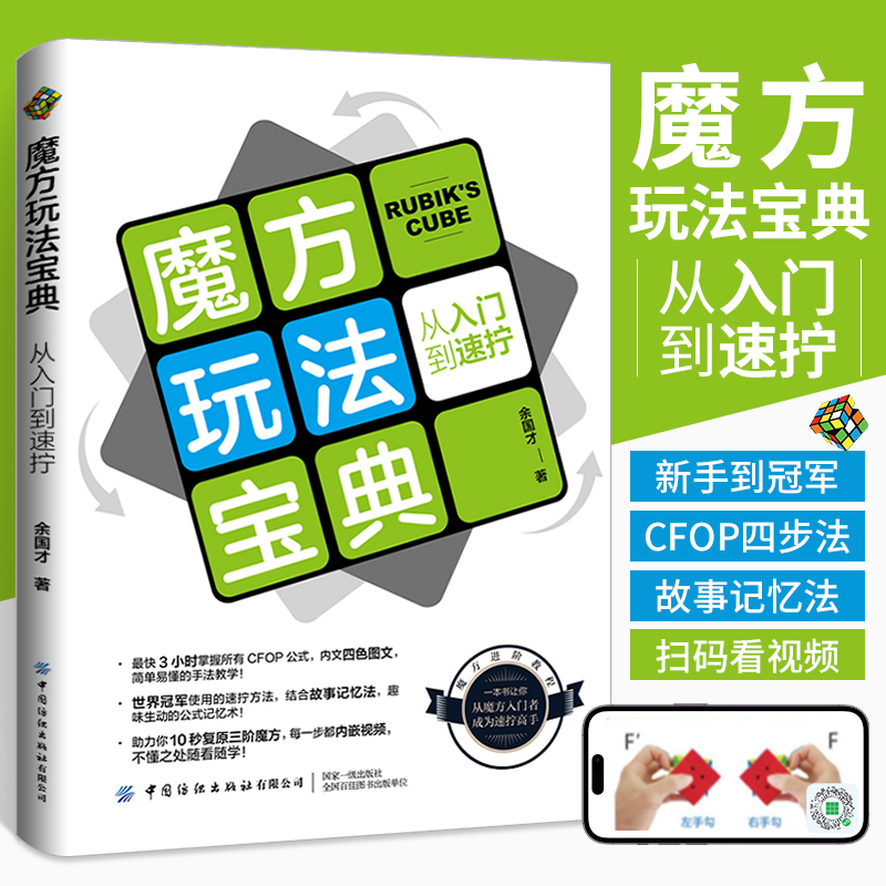 魔方玩法宝典：从入门到速拧一本CFOP的入门教程，让你从魔方新手成为速拧高手魔方复原的CFOP四步法复原三阶魔方方法