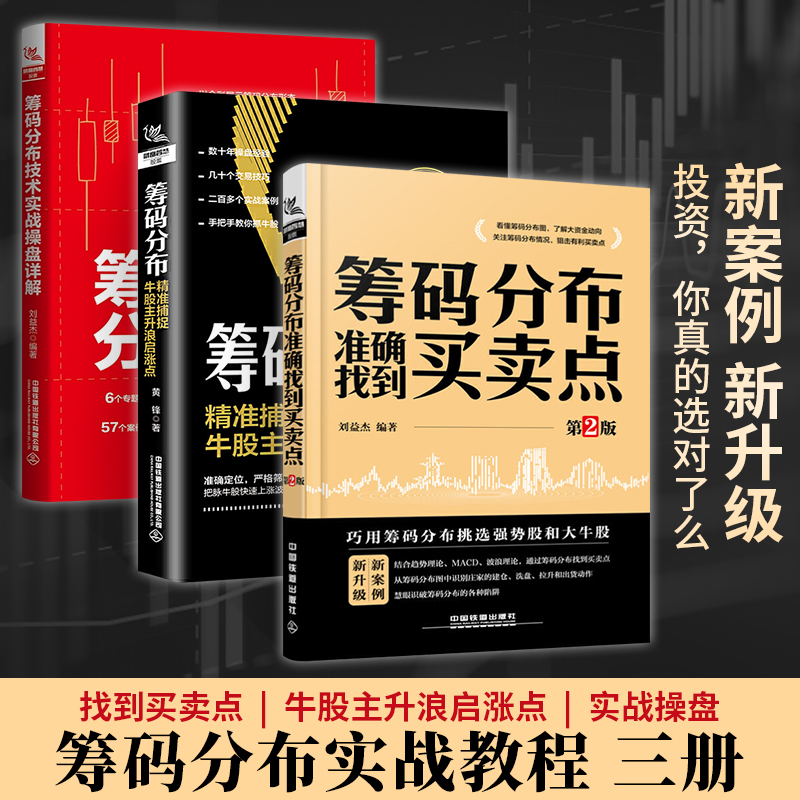 全3册筹码分布准确找到买卖点+精准捕捉牛股主升浪启涨点+技术实战操盘详解基础知识书籍股票看盘从入门到精通股市趋势技术分析书