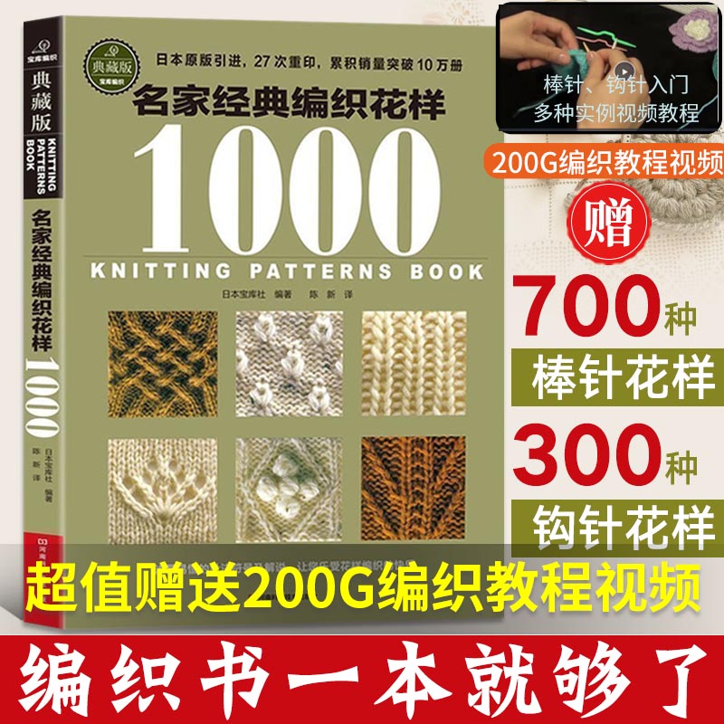 名家经典编织花样1000典藏版织毛衣教程书编织书籍大全花样毛线手工编织棒针勾钩针编织儿童毛衣教程零基础学钩织初学者图案图解书