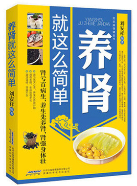 养肾就这么简单 常见病保健丛书 补肾养肾书籍肾病食疗常见营养食谱肾病综合征急性肾衰竭糖尿病慢性肾脏病肾结石营养**