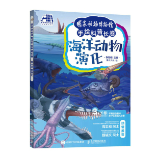 国家动物博物馆手绘科普长卷 海洋动物演化 3米长卷尽展蓝色星球水中生命演化全景穿越时空探索动物世界 中科原院士倾情推荐书籍