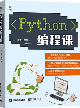 ython编程课 豪克·费尔 手把手教青少年学习Python编程语言 一本书学会Python编程程序设计 Python游戏编程实战书籍