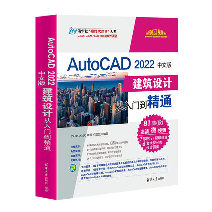 CAD教程书籍AutoCAD2022中文版建筑设计从入门到精通零基础自学CAD制图画图学习书室内三维建模基础教材图书教学课本CAD2018/2020