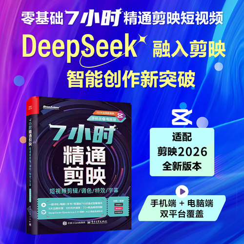 7小时精通剪映短视频剪辑调色特效字幕手机+电脑剪映教程书籍短视频制作剪辑教程书从入门到精通零基础vlog短视频创作从新手到高手