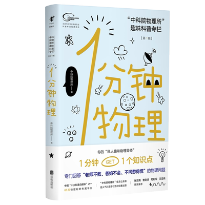 一分钟物理 1分钟物理学趣味科普书数理化科学世界高中物理课外科普书 what if那些古怪又让人忧心的问题 万物解释者
