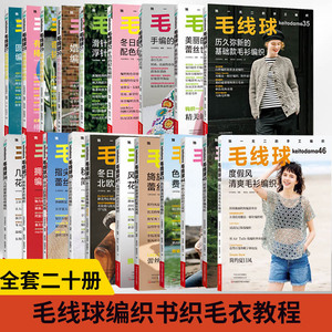 【全20册】毛线球.27-毛线球46毛衣编程书籍 育克编织花样图解大全 圆肩育克编织教程毛衫套头衫开衫夹克阿富汗针编织交叉花样编织