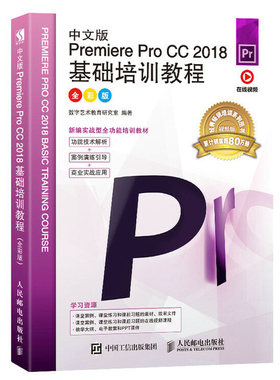 中文版Premiere Pro CC 2018基础培训教程 pr书籍自学教程从入门到精通prcc软件零基础视频剪辑教材短视频制作影视后期处理案例书