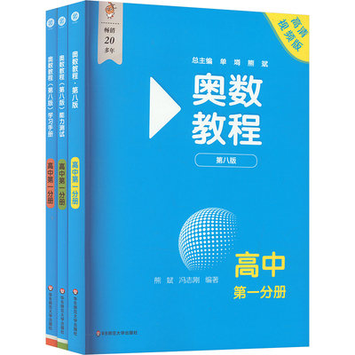 【全3册】奥数教程高中diyi分册第八版数学+能力测试+学习手册 高一3本 奥数竞赛教材竞赛教程培优辅导书 高中数学思维训练培养