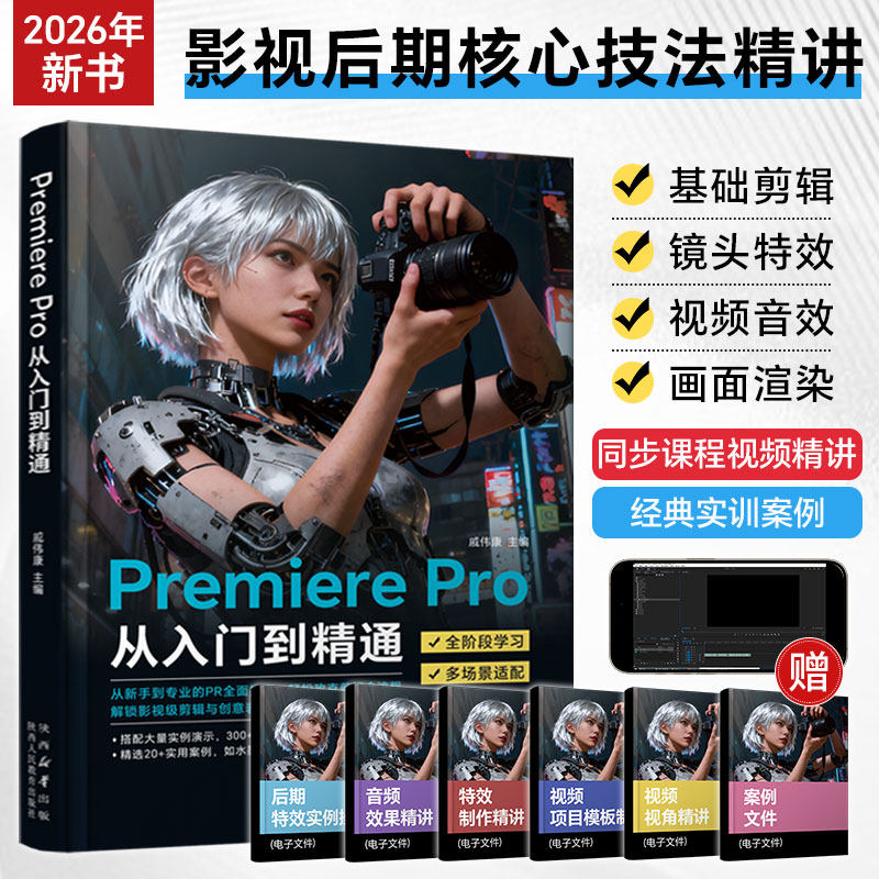 2026PremierePro从入门到精通图片
