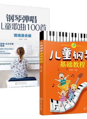 儿童钢琴基础教程+钢琴弹唱儿童歌曲100首 儿童钢琴初步教程 弹儿歌学钢琴谱钢琴书入门自学教程 简谱双手手指练习钢琴曲教材书籍