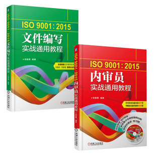 ISO9001:2015内审员实战通用教程＋文件编写实战通用 全2册 ISO9001 2015内审员实战通用教程 审核要点与审核案例分析 审核检查表