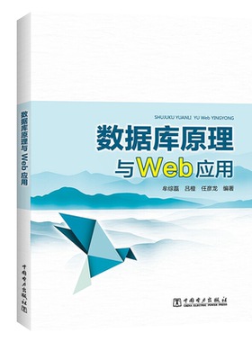 数据库原理与Web应用 关系数据库数据库设计面向对象数据库技术 SQLServer2008T-SQL数据查询 SQL高级应用 Web编程JSP技术
