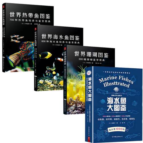 600种海水鱼饲养与鉴赏图典