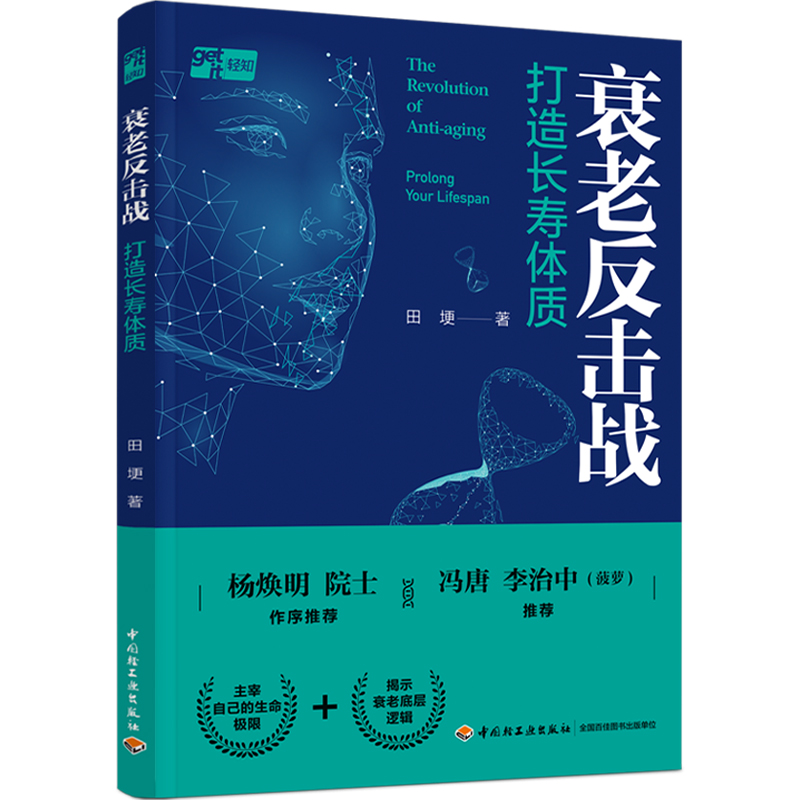 衰老反击战 打造长寿体质 田埂著 ...