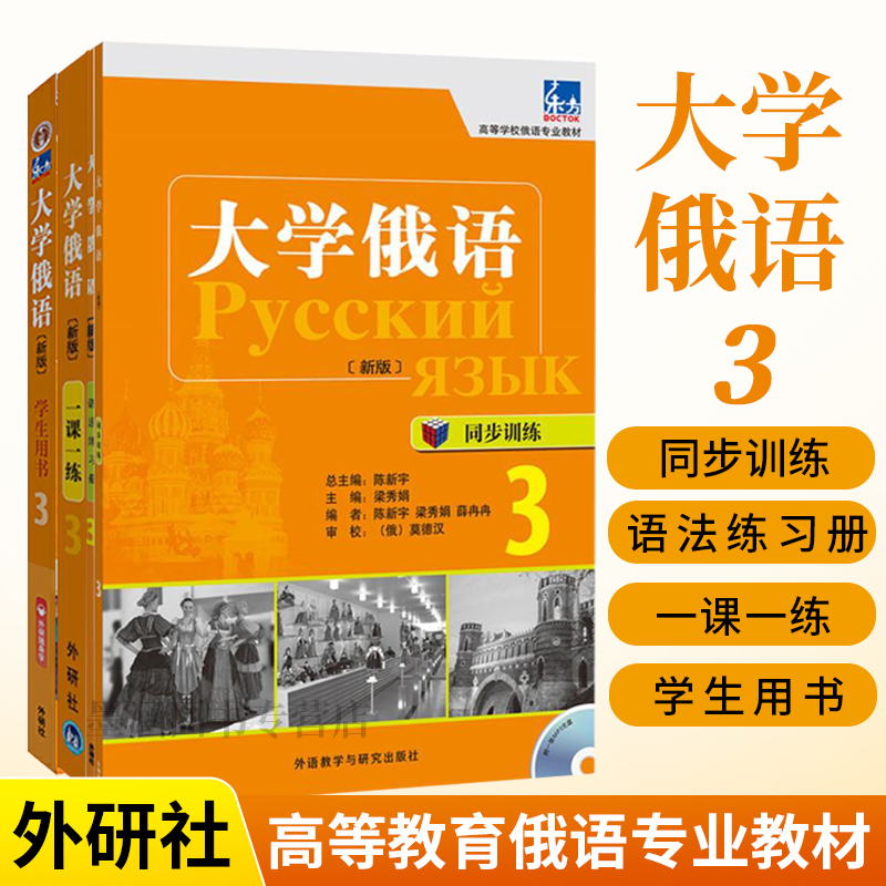 全4册新版东方大学俄语3学生用书+一课一练+语法练习册+同步训练 俄语入门自学教材俄语语法书俄语自学课程俄语学习教材书籍学俄语 书籍/杂志/报纸 俄语 原图主图