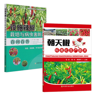 朝天椒标准化生产技术+设施辣椒栽培与病虫害防治百问百答 共2册朝天椒种植朝天椒栽培种植科技栽培技术农业养殖技术辣椒种植技术